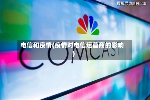 电信和疫情(疫情对电信运营商的影响)