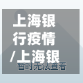 上海银行疫情/上海银行有关负责人介绍称,针对受疫情影响较大的小微