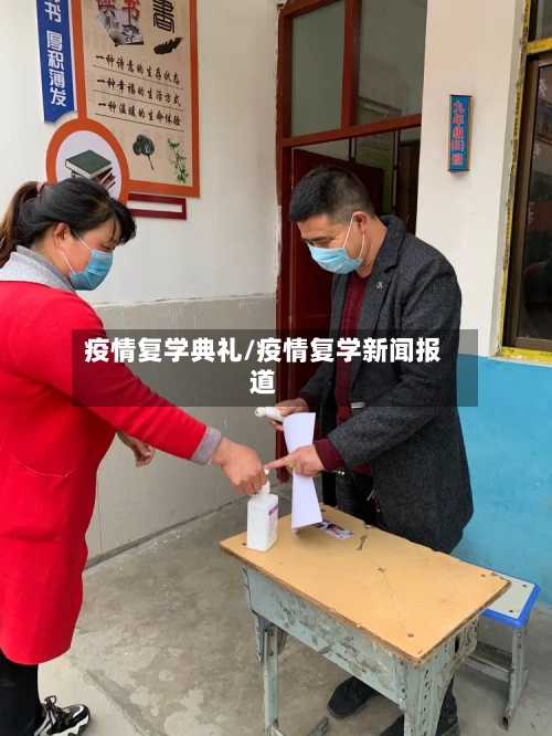 疫情复学典礼/疫情复学新闻报道