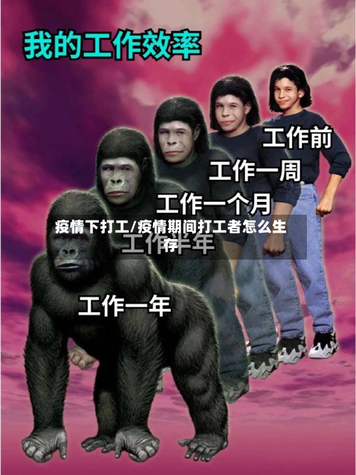 疫情下打工/疫情期间打工者怎么生存