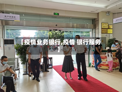 【疫情业务银行,疫情 银行服务】