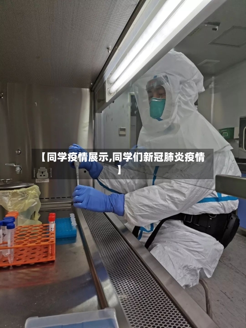 【同学疫情展示,同学们新冠肺炎疫情】
