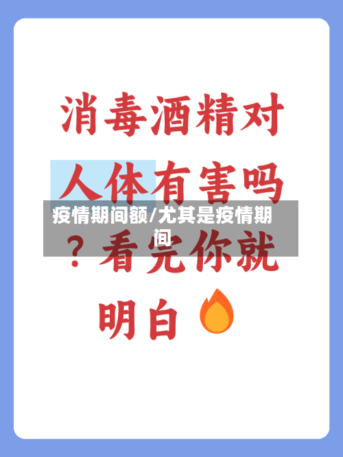 疫情期间额/尤其是疫情期间