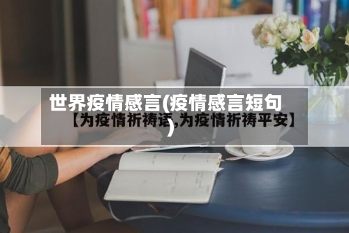 世界疫情感言(疫情感言短句)