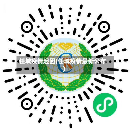 任城疫情起因(任城疫情最新公布)