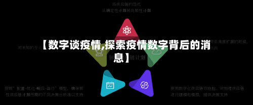 【数字谈疫情,探索疫情数字背后的消息】