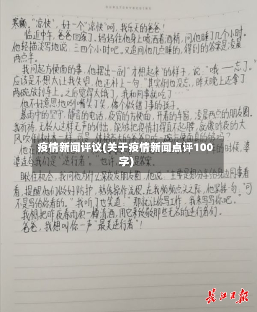 疫情新闻评议(关于疫情新闻点评100字)