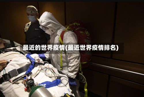 最近的世界疫情(最近世界疫情排名)