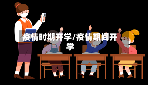 疫情时期开学/疫情期间开学-第1张图片