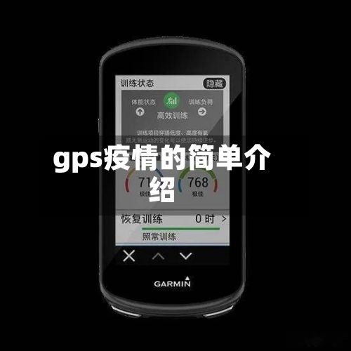 gps疫情的简单介绍-第1张图片