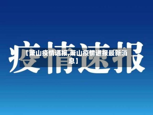 【萧山疫情通报,萧山疫情通报最新消息】