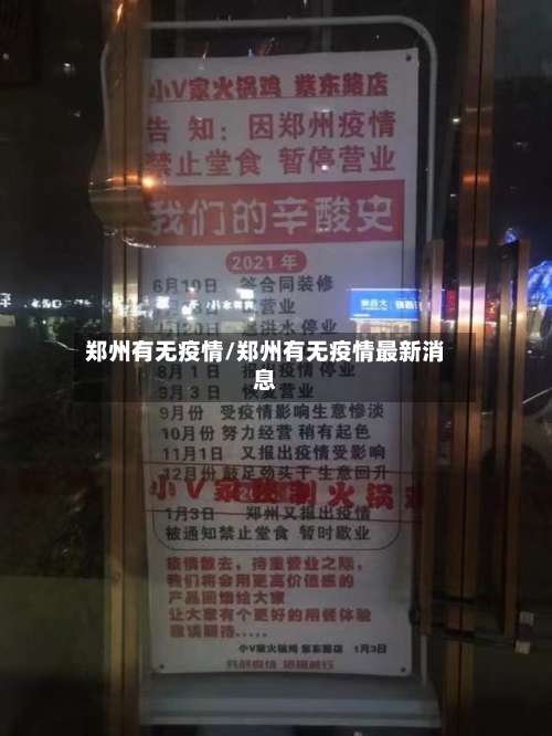 郑州有无疫情/郑州有无疫情最新消息