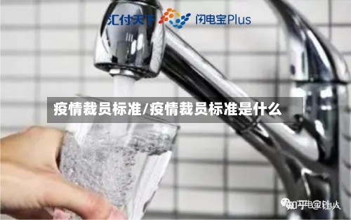 疫情裁员标准/疫情裁员标准是什么