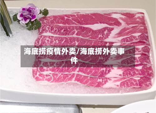 海底捞疫情外卖/海底捞外卖事件