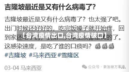 【台湾疫情出口,台湾疫情破口】