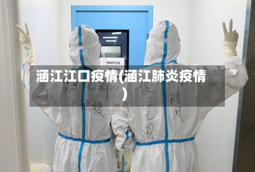 涵江江口疫情(涵江肺炎疫情)
