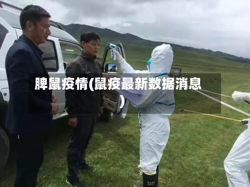 脾鼠疫情(鼠疫最新数据消息)