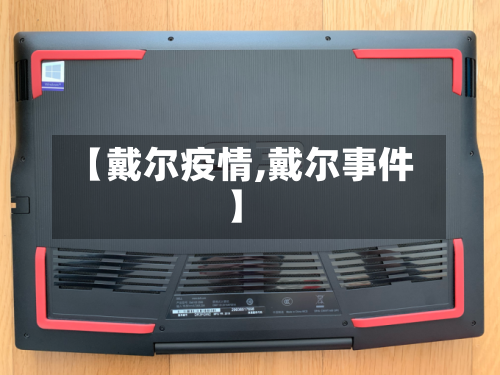 【戴尔疫情,戴尔事件】