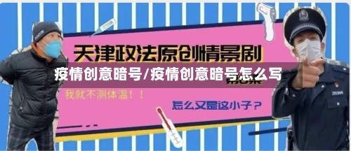 疫情创意暗号/疫情创意暗号怎么写