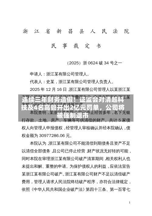 连续三年财务造假！证监会对清越科技及4名高管开出2亿元罚单，公司将被强制退市