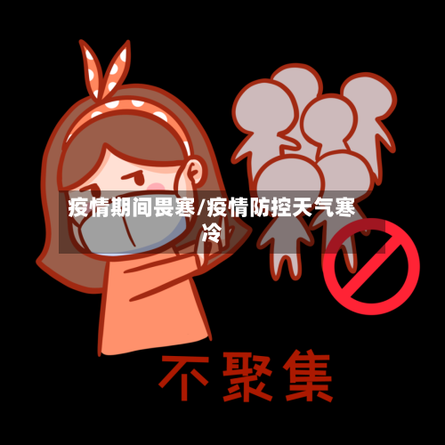 疫情期间畏寒/疫情防控天气寒冷
