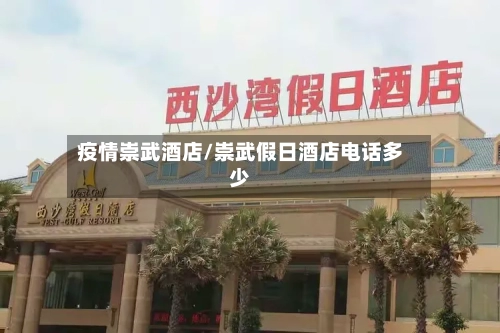 疫情崇武酒店/崇武假日酒店电话多少