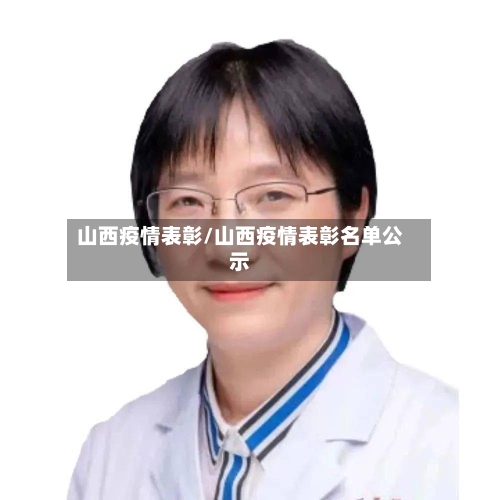 山西疫情表彰/山西疫情表彰名单公示