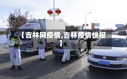 【吉林网疫情,吉林疫情快报】