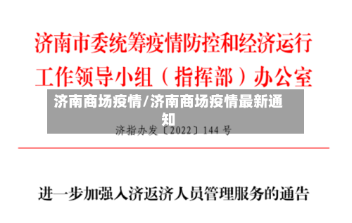 济南商场疫情/济南商场疫情最新通知