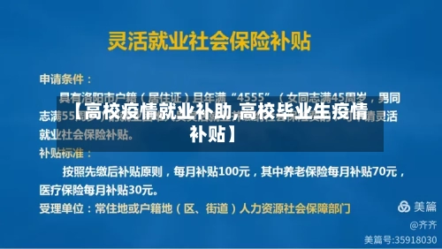 【高校疫情就业补助,高校毕业生疫情补贴】