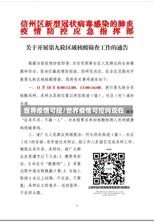 世界疫情可控/世界疫情可控吗现在