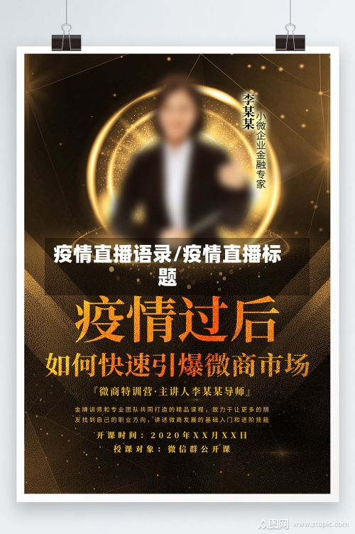 疫情直播语录/疫情直播标题