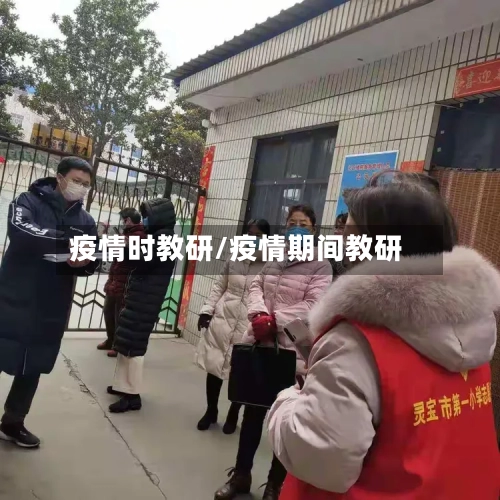 疫情时教研/疫情期间教研