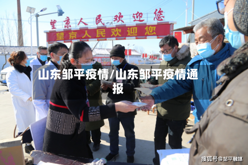 山东邹平疫情/山东邹平疫情通报