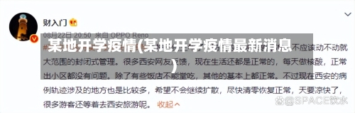 某地开学疫情(某地开学疫情最新消息)