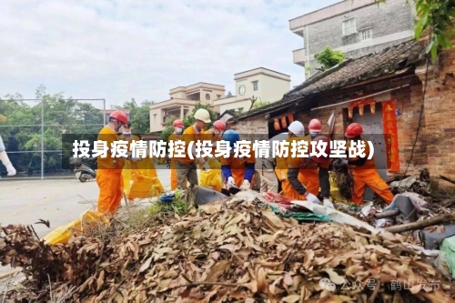 投身疫情防控(投身疫情防控攻坚战)