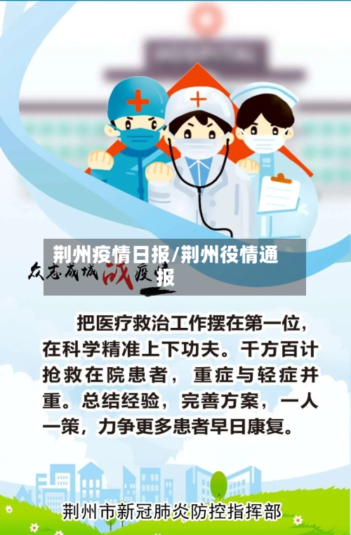 荆州疫情日报/荆州役情通报