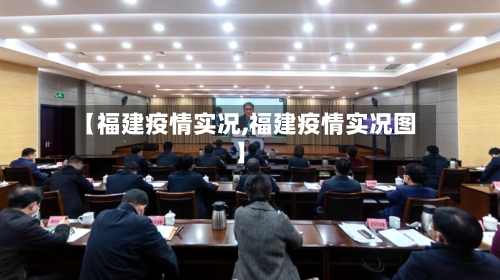 【福建疫情实况,福建疫情实况图】