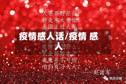 疫情感人话/疫情 感人