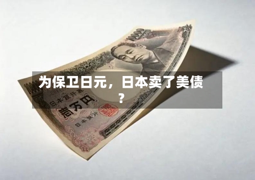 为保卫日元，日本卖了美债？
