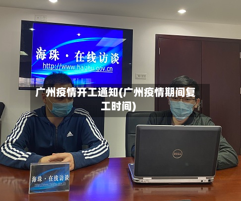 广州疫情开工通知(广州疫情期间复工时间)