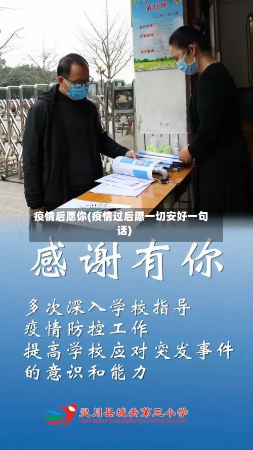 疫情后愿你(疫情过后愿一切安好一句话)