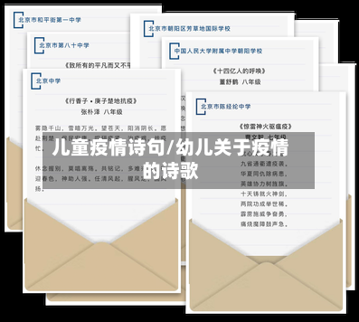 儿童疫情诗句/幼儿关于疫情的诗歌