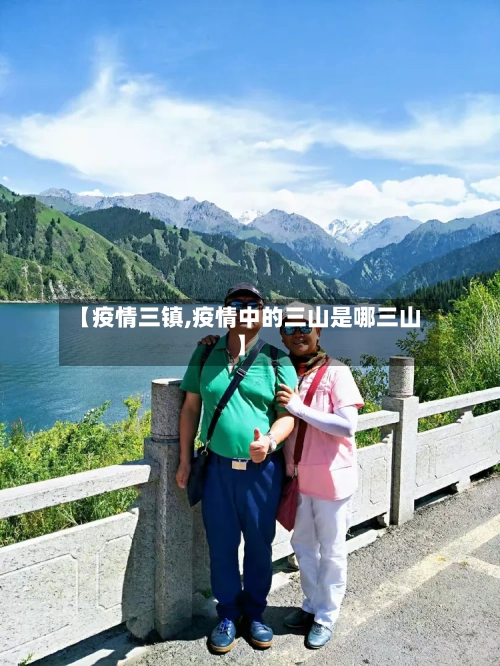 【疫情三镇,疫情中的三山是哪三山】