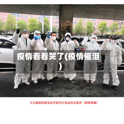 疫情看着哭了(疫情催泪)