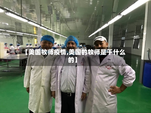 【美国牧师疫情,美国的牧师是干什么的】