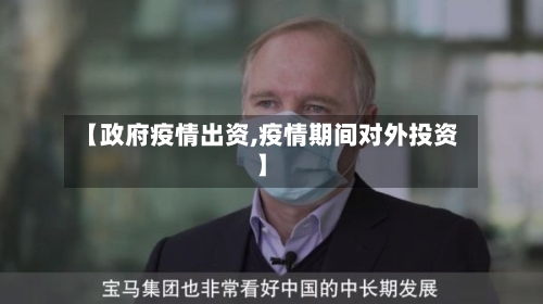 【政府疫情出资,疫情期间对外投资】