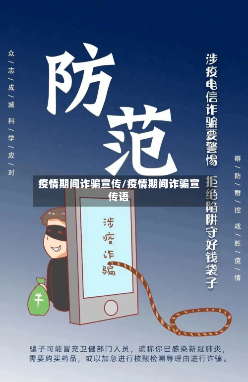 疫情期间诈骗宣传/疫情期间诈骗宣传语