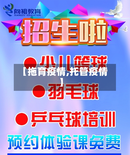 【拖育疫情,托管疫情】