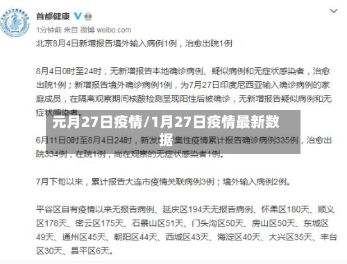 元月27日疫情/1月27日疫情最新数据